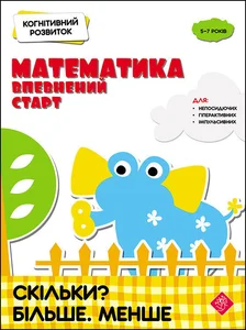 Obrazek КОГНІТИВНИЙ РОЗВИТОК МАТЕМАТИКА ВПЕВНЕНИЙ СТАРТ СКІЛЬКИ БІЛЬШЕ МЕНШЕ