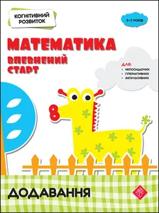 Obrazek КОГНІТИВНИЙ РОЗВИТОК МАТЕМАТИКА ВПЕВНЕНИЙ СТАРТ ДОДАВАННЯ