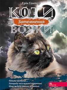 Obrazek КОТИ-ВОЯКИ ЦИКЛ 3 КНИГА 4 ЗАТЕМНЕННЯ