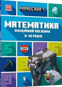 Obrazek MINECRAFT Математика. Офіційний посібник. 9-10 років /Minecraft. Matematyka 9-10 lat