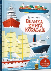 Bild von Wielka księga statków w. ukraińska