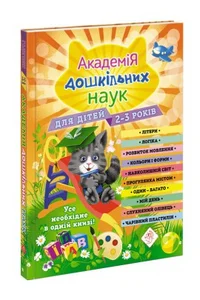 Obrazek Академія дошкільних наук Для дітей 2-3 років Akademia nauk przedszkolnych. Dla dzieci w wieku 2-3 lat
