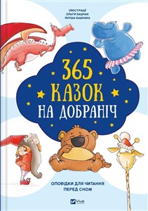Obrazek 365 bedtime stories w.ukraińska