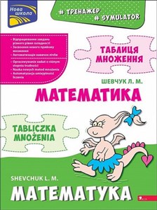 Obrazek Symulator matematyczny. Tabliczka mnożenia wer dwujęzyczna polsko-ukraińska