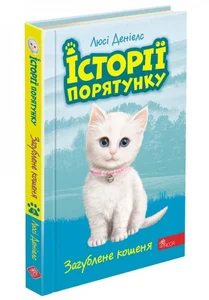 Obrazek Історії порятунку Книга 9 Загублене кошеня