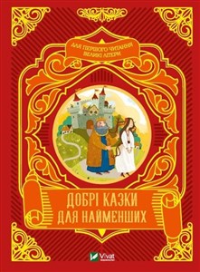 Obrazek Good fairy tales for the little ones w.ukraińska