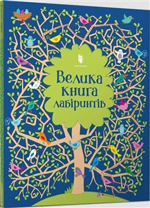 Obrazek Wielka księga labiryntów w. ukraińska