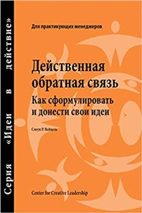 Obrazek Feedback That Works How to Build and Deliver Your Message, First Edition (Russian)