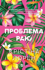 Bild von The Paradise Problem w.ukraińska