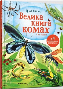 Bild von Wielka księga owadów i nie tylko w. ukraińska
