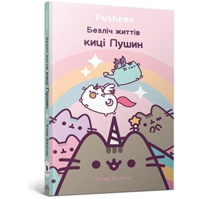 Bild von Wiele żyć kotki Pusheen w.ukraińska