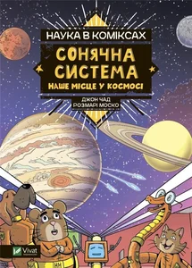 Obrazek Nauka v komiksakh. Sonyachna systema: nashe mistse u kosmosi
