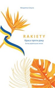 Obrazek Rakiety - Краса проти раку