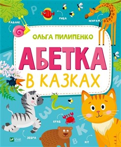 Obrazek The alphabet in fairy tales w.ukraińska