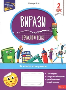 Obrazek ВИРАЗИ ОБЧИСЛЮЮ ЛЕГКО 2 КЛАС