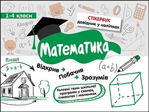 Obrazek Stikerbook. Matematyka. Klasa 1-4 wer. ukraińska