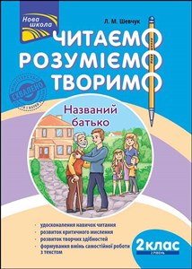 Obrazek Czytamy, Rozumiemy, Tworzymy. Klasa 2, Poziom 2. Ojciec nazwany wer. ukraińska