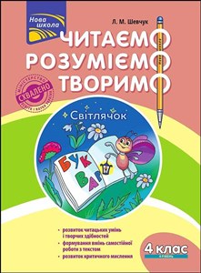 Obrazek Czytamy, rozumiemy, tworzymy. Klasa 4, poziom 4. Robaczek świętojański wer. uikraińska