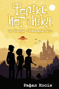 Obrazek ФЕЛІКС НЕТ І НІКА ТА БАНДА НЕВИДИМИХ
