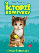 ІСТОРІЇ ПО... - Люсі Деніелс -  polnische Bücher