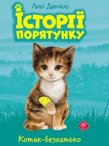 Obrazek ІСТОРІЇ ПОРЯТУНКУ КНИГА 1 КОТИК-БЕЗХАТЬКО