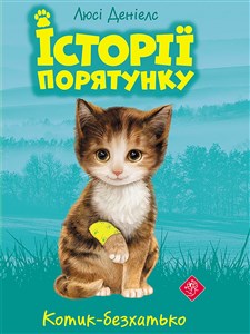 Obrazek ІСТОРІЇ ПОРЯТУНКУ КНИГА 1 КОТИК-БЕЗХАТЬКО