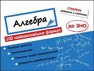 Bild von Stikerbook Algebra. 100 najważniejszych formuł do matury. wer. ukraińska