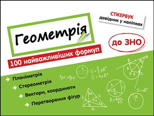 Bild von Stikerbook. Geometria. 100 najważniejszych formuł wiedzy wer. ukraińska