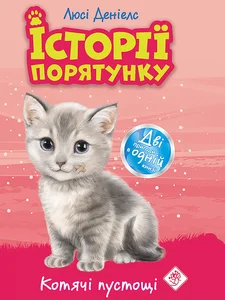 Bild von ІСТОРІЇ ПОРЯТУНКУ СПЕЦВИДАННЯ КОТЯЧІ ПУСТОЩІ Історії Порятунку Спецвидання Котячі Пустощі