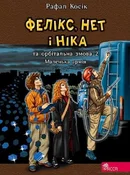 ФЕЛІКС НЕТ... - Рафал Косик -  fremdsprachige bücher polnisch 