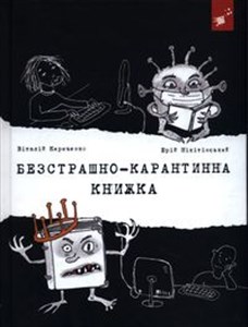 Obrazek Безстрашно-карантинна книжка