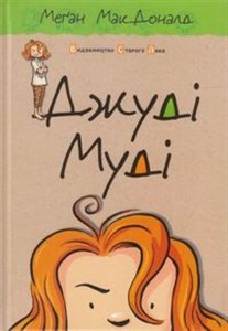 Obrazek Джуді Муді. Книга 1