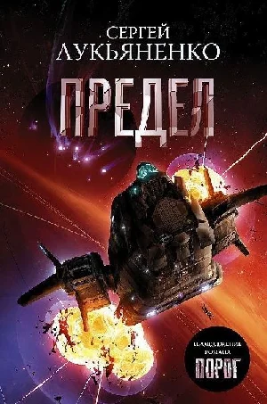 Obrazek LUKJANENKO, S: PREDEL