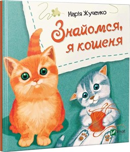 Obrazek Let's meet, I'm a kitten w.ukraińska
