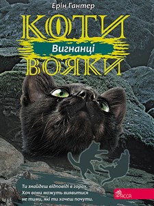 Obrazek КОТИ-ВОЯКИ ЦИКЛ 3 КНИГА 3 ВИГНАНЦІ