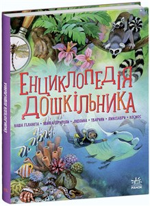 Bild von Encyklopedia przedszkolaka kompendium wer. ukraińska