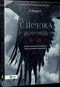 Obrazek Six of crows w. ukraińska