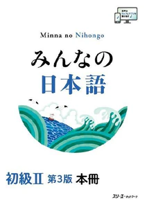 Obrazek 3A CORPORATION: MINNA NO NIHONGO ELEMENTARY II THIRD EDITION