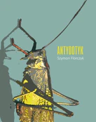 Antydotyk - Szymon Florczyk - buch auf polnisch 