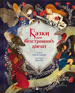 Obrazek Fairy tales for fearless girls w.ukraińska