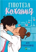 Hypothesis... - Ali Hazelwood -  Książka z wysyłką do Niemiec 