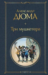 Obrazek DUMAS, A: TRI MUSHKETERA