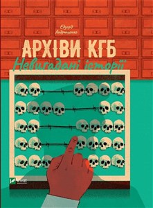 Obrazek KGB archives. Uninvented stories UA