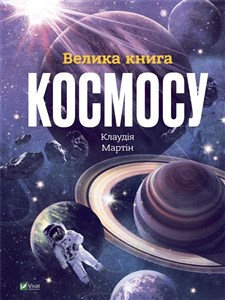 Obrazek The Big Book of Space UA