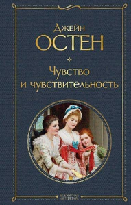 Obrazek AUSTEN, J: CHUVSTVO I CHUVSTVITEL'NOST'