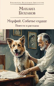 Obrazek BULGAKOV, M: MORFIJ. SOBACH'E SERDCE. POVESTI I RASSKAZY