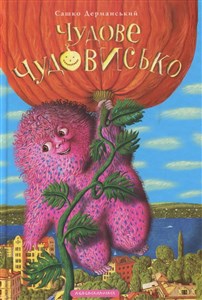Bild von Wspaniały potwór. W 3 książkach. Tom 1 wer. ukraińska