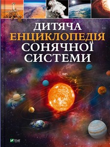 Bild von Children's encyclopedia of the solar system UA