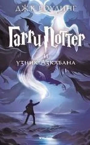 Obrazek ROWLING, J: HARRY POTTER 3/RUSSISCH