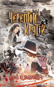 Bild von ЧЕРЕПТОН КРУТІЙ ГРА З ВОГНЕМ КНИГА 2